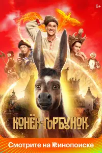 Конек-Горбунок русский сериал
